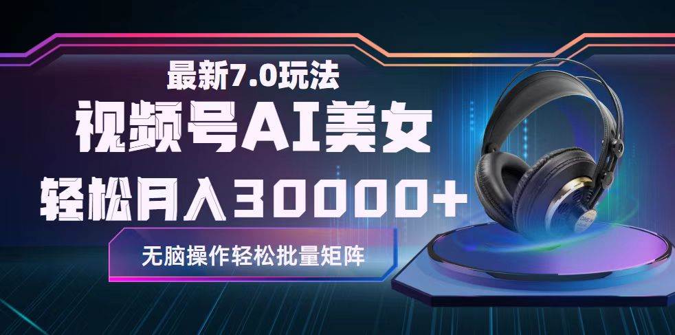 （12314期）视频号7.0最新玩法AI美女跳舞，轻松月入30000+-问小徐资源库