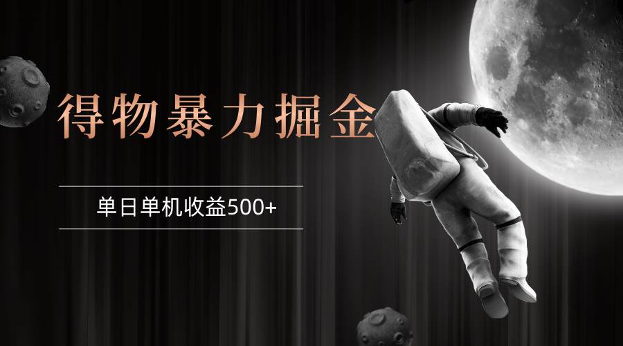 （12378期）得物掘金 稳定运行8个月 单窗口24小时运行 收益30-40左右 一台电脑可开…-问小徐资源库