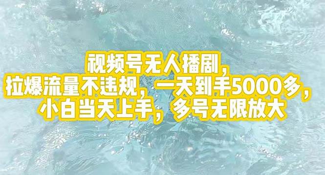 （12166期）视频号无人播剧，拉爆流量不违规，一天到手5000多，小白当天上手，多号…-问小徐资源库