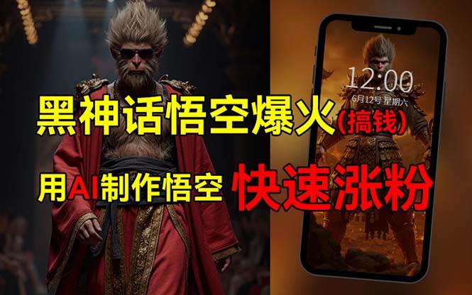 （12372期）黑神话悟空爆火，已有人利用这波热点变现几十万，普通人也可用AI蹭上这…-问小徐资源库