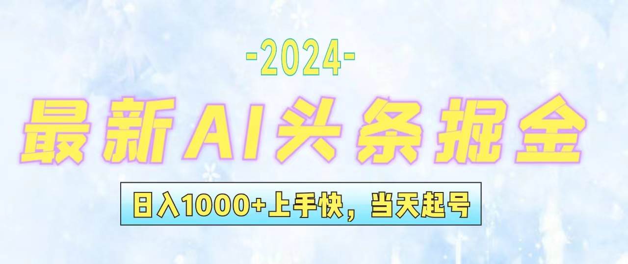 （12253期）今日头条最新暴力玩法，当天起号，第二天见收益，轻松日入1000+，小白…-问小徐资源库