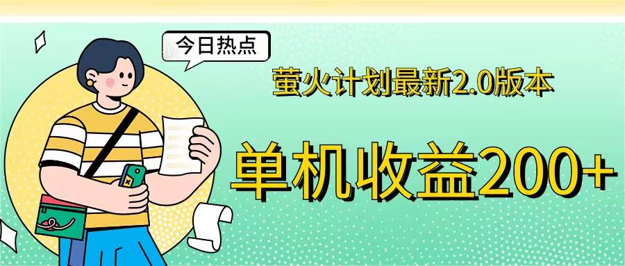 （12238期）萤火计划最新2.0版本单机收益200+ 即做！即赚！-问小徐资源库