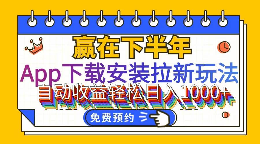 （12067期）App下载安装拉新玩法，全自动下载安装到卸载，适合新手小白所有人群操…-问小徐资源库