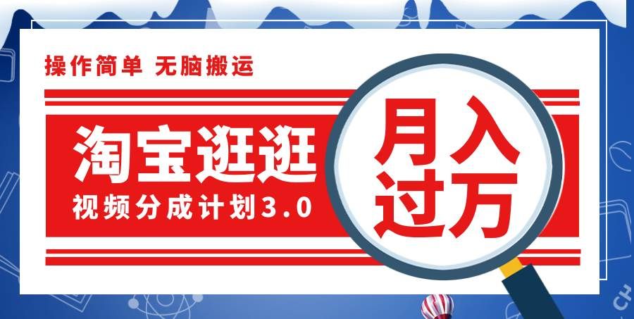（12070期）淘宝逛逛视频分成计划，一分钟一条视频，月入过万就靠它了！-问小徐资源库