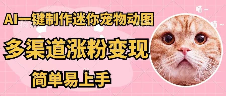 （12269期）AI一键制作迷你宠物图，五分钟一个成品，多渠道变现，简单易上手-问小徐资源库