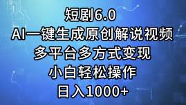 （12227期）短剧6.0 AI一键生成原创解说视频，多平台多方式变现，小白轻松操作，日…-问小徐资源库