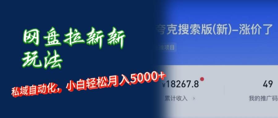 （12141期）网盘拉新+私域运营，小白轻松月入5000+！-问小徐资源库