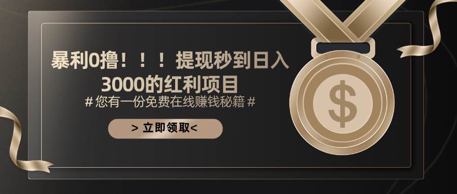 （11946期）暴利0撸！！！提现秒到日入3000的红利项目-问小徐资源库
