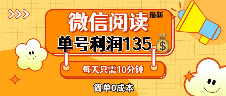 （12373期）最新微信阅读玩法，每天5-10分钟，单号纯利润135，简单0成本，小白轻松…-问小徐资源库