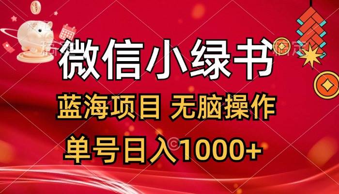 （12237期）微信小绿书，蓝海项目，无脑操作，一天十几分钟，单号日入1000+-问小徐资源库