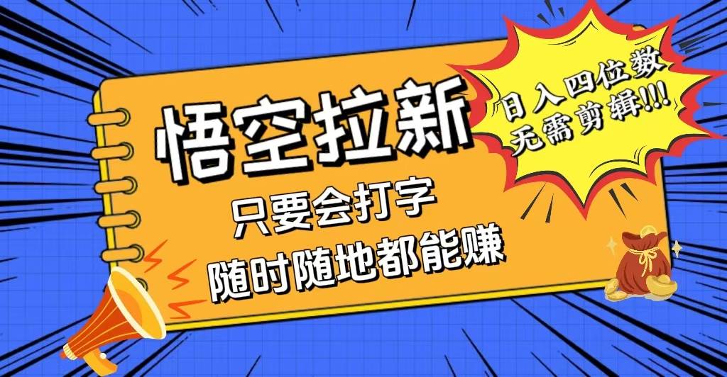 （12408期）会打字就能赚，悟空拉新最新玩法，日入四位数，无需作品，小白也能当天…-问小徐资源库