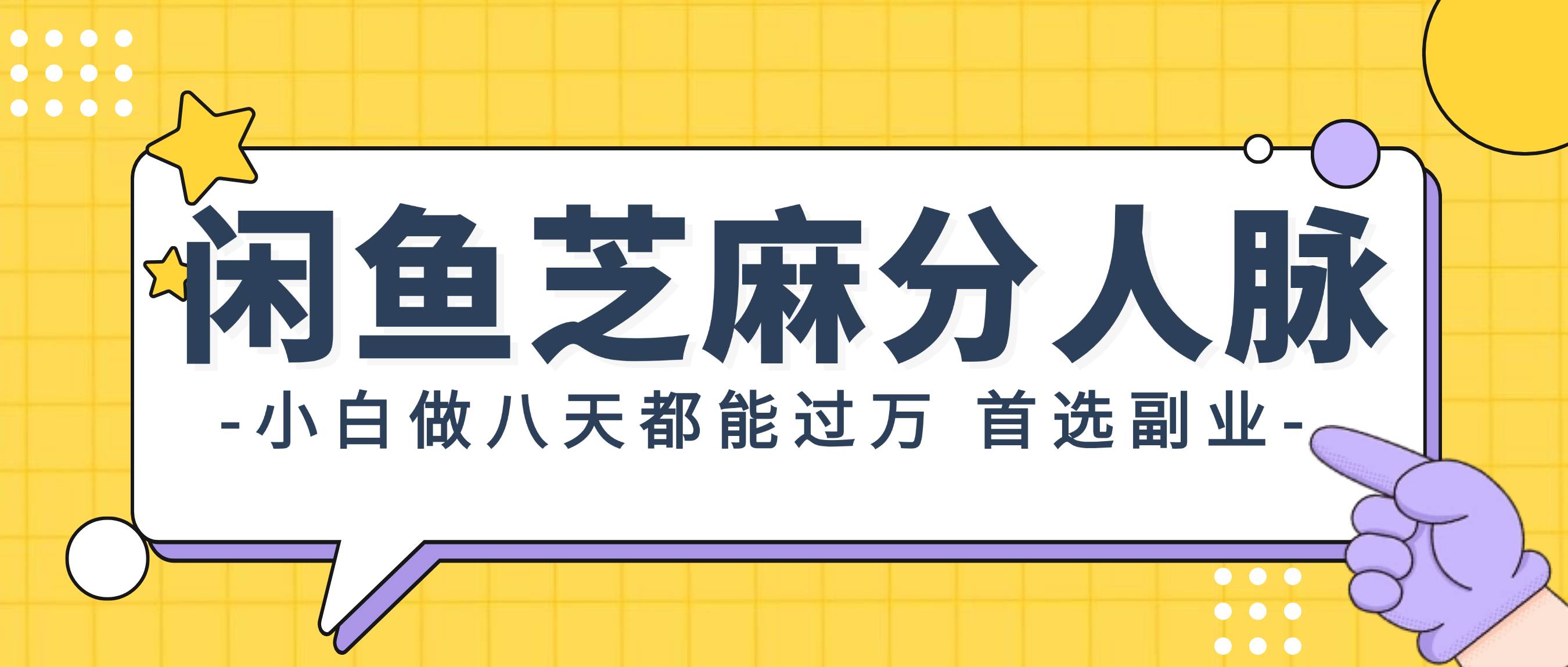 （12090期）闲鱼芝麻分人脉，小白做八天，都能过万！首选副业！-问小徐资源库