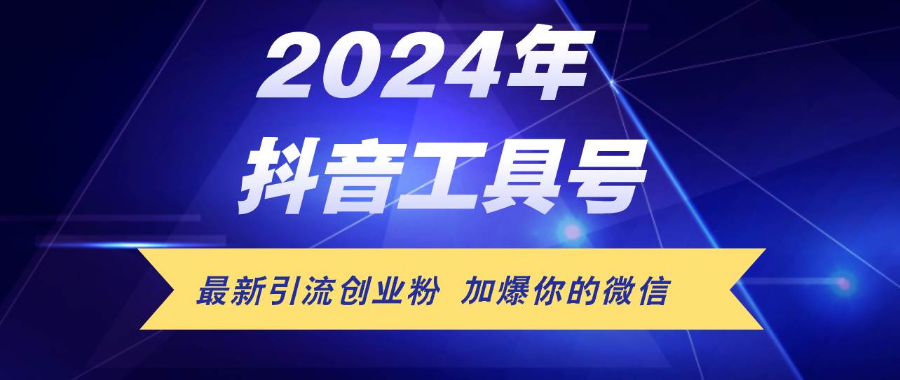 （12149期）24年抖音最新工具号日引流300+创业粉，日入5000+-问小徐资源库