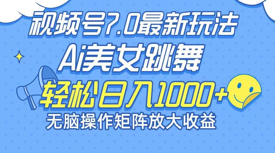 （12403期）最新7.0暴利玩法视频号AI美女，简单矩阵可无限发大收益轻松日入1000+-问小徐资源库