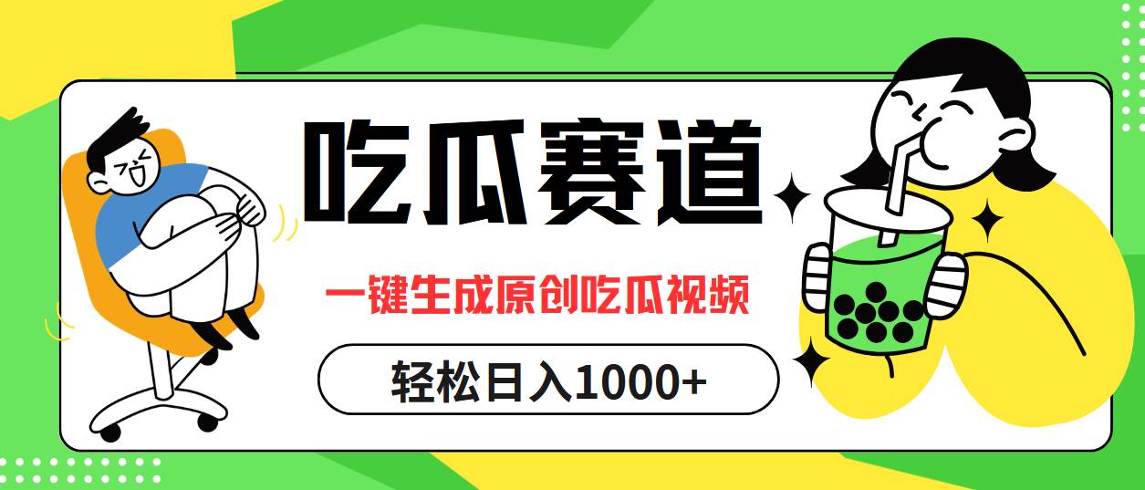 （12713期）吃瓜赛道，一键生成原创吃瓜视频，日入1000+-问小徐资源库