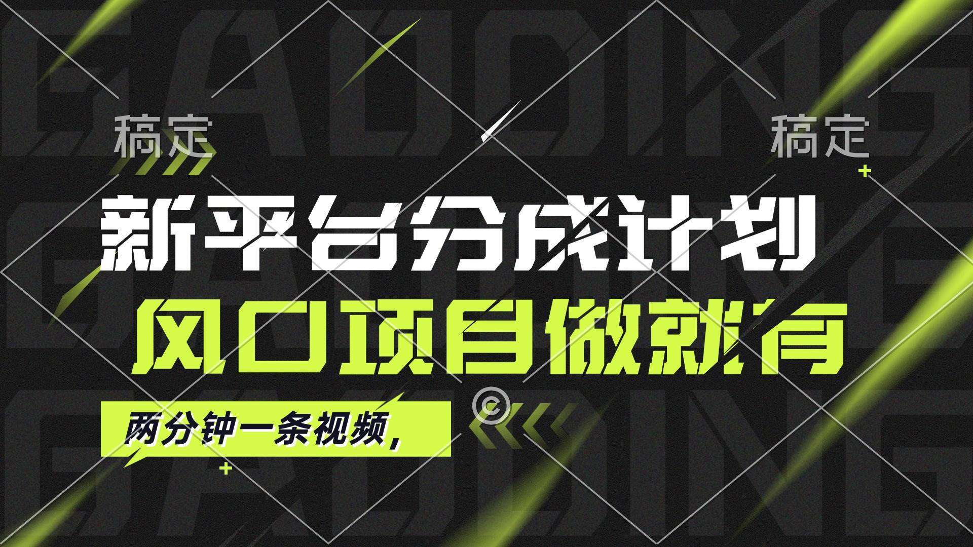 （12442期）最新平台分成计划，风口项目，单号月入10000+-问小徐资源库