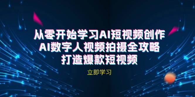 （12521期）AI短视频创作-AI数字人视频拍摄全攻略，打造爆款短视频（无水印课程）-问小徐资源库
