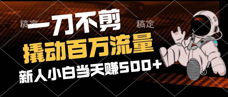 （12576期）2分钟一个作品，一刀不剪，撬动百万流量，新人小白刚做就赚500+-问小徐资源库