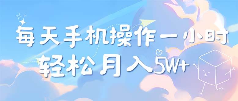 （12580期）每天轻松操作1小时，每单利润500+，每天可批量操作，多劳多得！-问小徐资源库