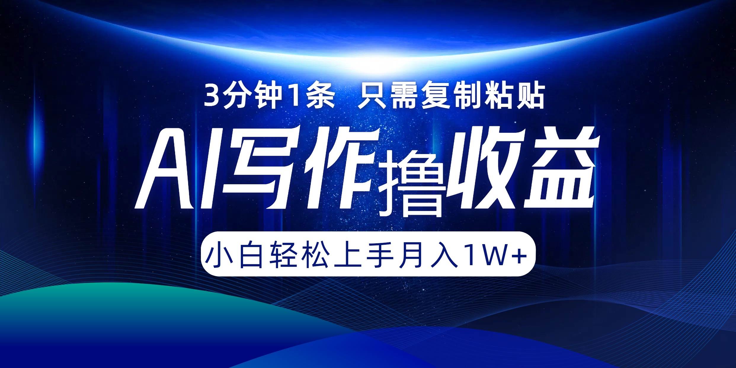 （12744期）AI写作撸收益，3分钟1条只需复制粘贴，一键多渠道发布月入10000+-问小徐资源库