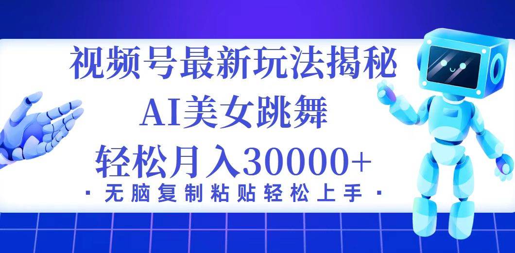（12448期）视频号最新暴利玩法揭秘，小白也能轻松月入30000+-问小徐资源库