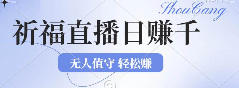 （12683期）2024年文殊菩萨祈福直播新机遇：无人值守日赚1000元+项目，零基础小白…-问小徐资源库
