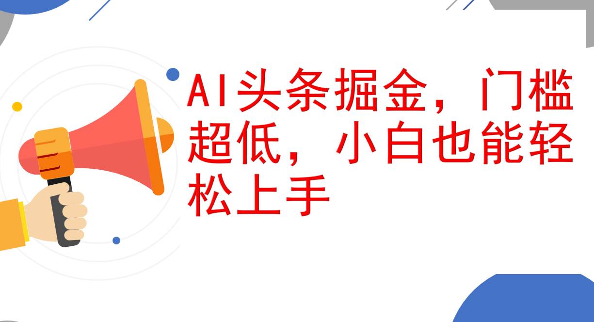 （12419期）AI头条掘金，门槛超低，小白也能轻松上手，简简单单日入1000+-问小徐资源库