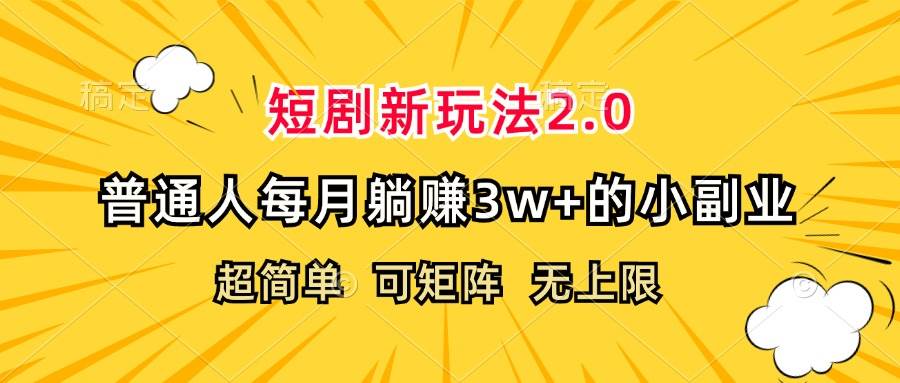 （12472期）短剧新玩法2.0，超简单，普通人每月躺赚3w+的小副业-问小徐资源库