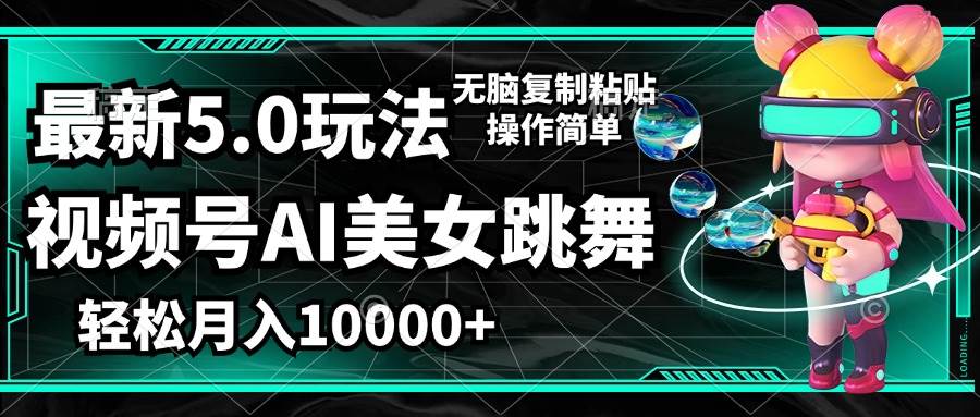 （12467期）视频号最新玩法，AI美女跳舞，轻松月入一万+，简单上手就会-问小徐资源库