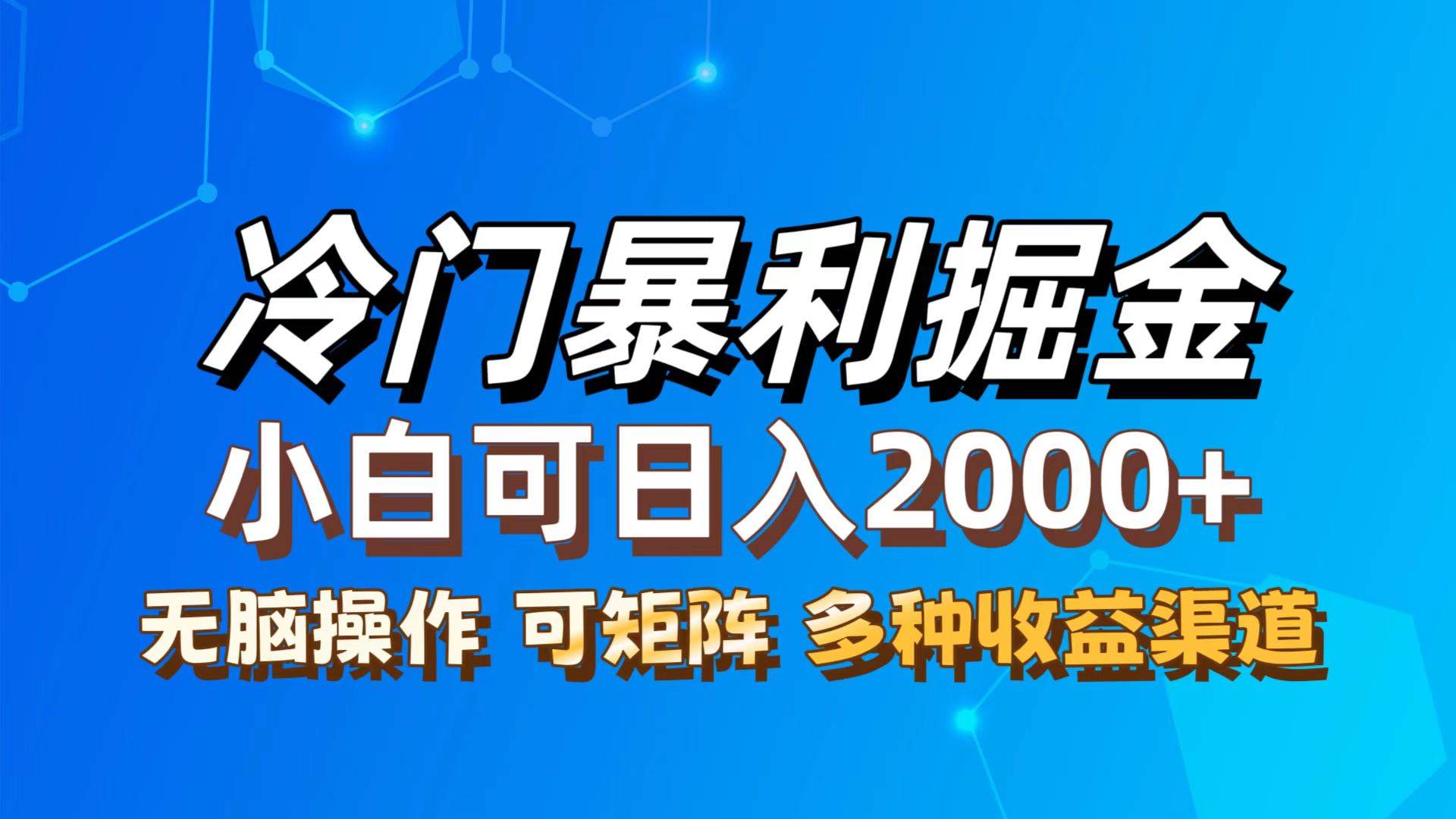 （12440期）最新冷门蓝海项目，无脑搬运，小白可轻松上手，多种变现方式，一天十几…-问小徐资源库