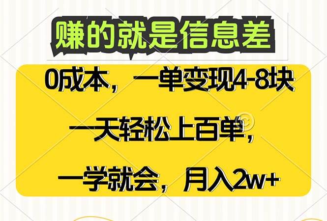 （12446期）赚的就是信息差，0成本，需求量大，一天上百单，月入2W+，一学就会-问小徐资源库