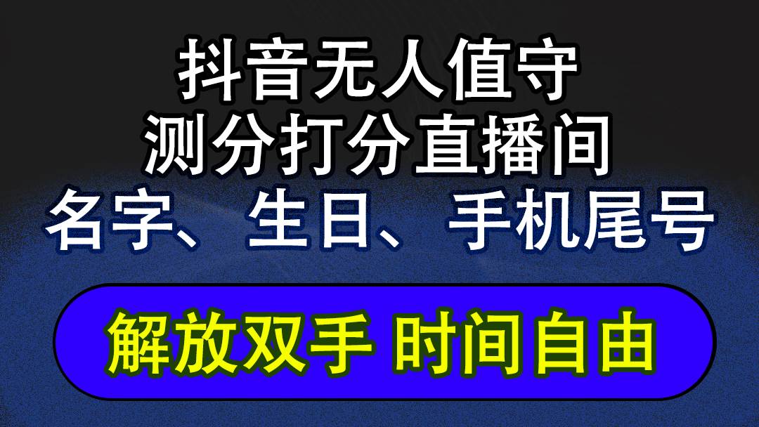 （12527期）抖音蓝海AI软件全自动实时互动无人直播非带货撸音浪，懒人主播福音，单…-问小徐资源库