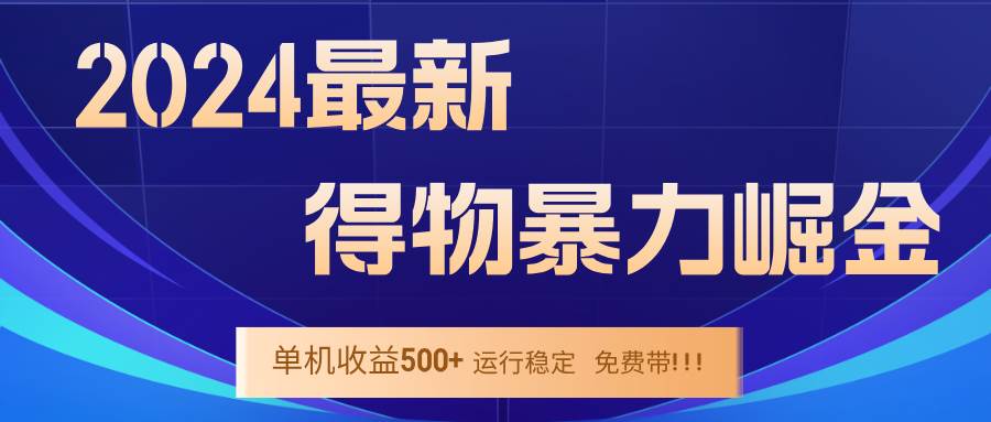（12593期）2024得物掘金 稳定运行9个多月 单窗口24小时运行 收益300-400左右-问小徐资源库