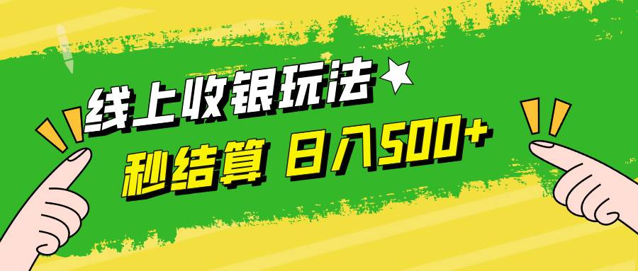 （12542期）线上收银玩法，提现秒到账，时间自由，日入500+-问小徐资源库