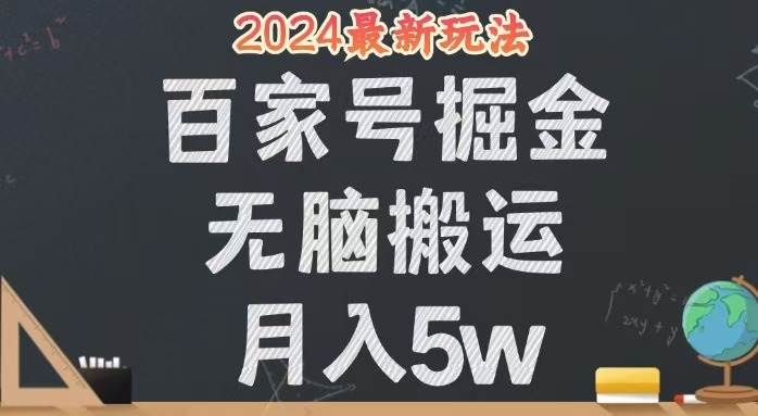 （12537期）无脑搬运百家号月入5W，24年全新玩法，操作简单，有手就行！-问小徐资源库