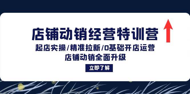 （12794期）店铺动销经营特训营：起店实操/精准拉新/0基础开店运营/店铺动销全面升级-问小徐资源库