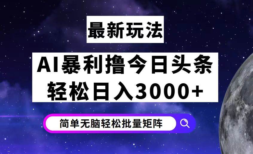 （12422期）今日头条7.0最新暴利玩法揭秘，轻松日入3000+-问小徐资源库