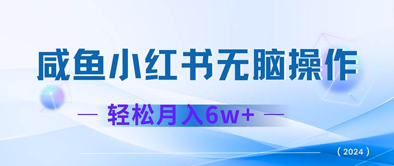 （12450期）2024赚钱的项目之一，轻松月入6万+，最新可变现项目-问小徐资源库