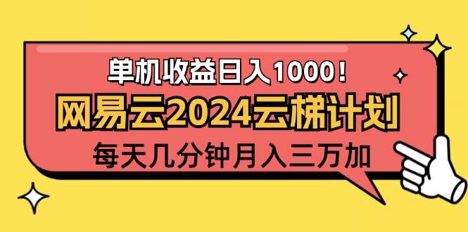 （12539期）2024网易云云梯计划项目，每天只需操作几分钟 一个账号一个月一万到三万-问小徐资源库