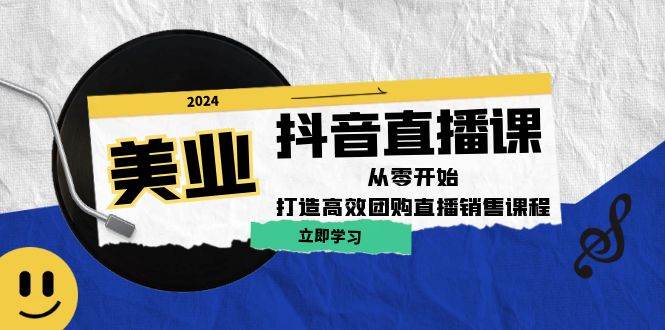 （12662期）美业抖音直播课：从零开始，打造高效团购直播销售（无水印课程）-问小徐资源库