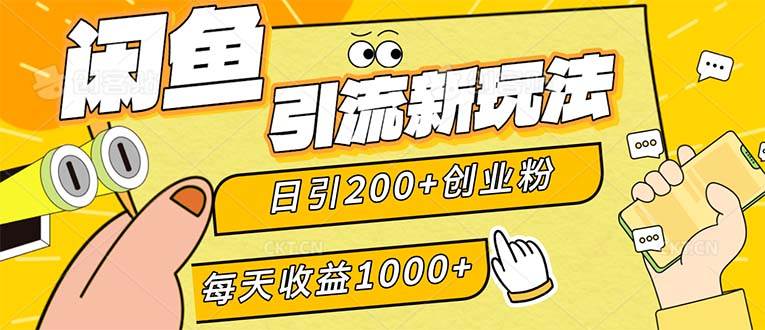 （12680期）闲鱼引流新玩法，日引200+创业粉，每天稳定1000+收益（适合居家创业）-问小徐资源库