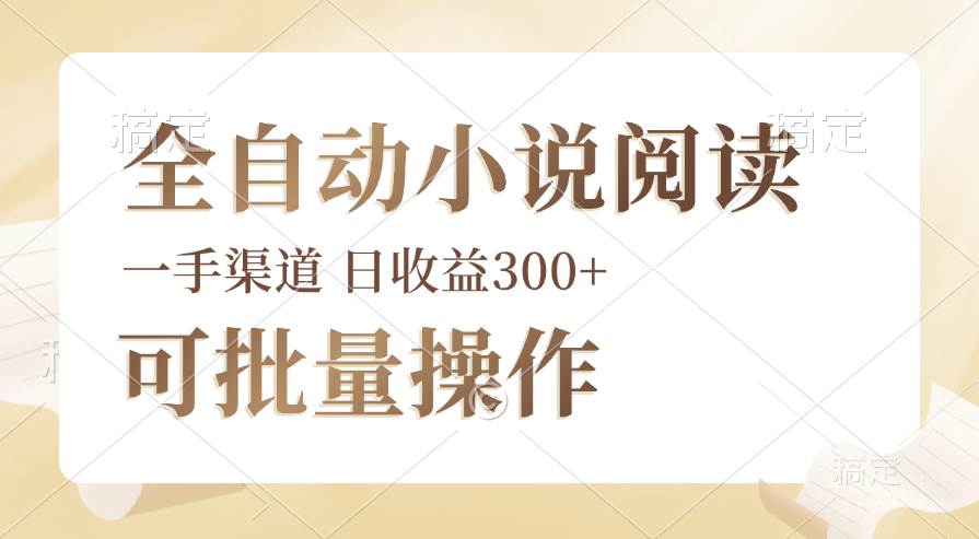 （12447期）全自动小说阅读，纯脚本运营，可批量操作，时间自由，小白轻易上手，日…-问小徐资源库