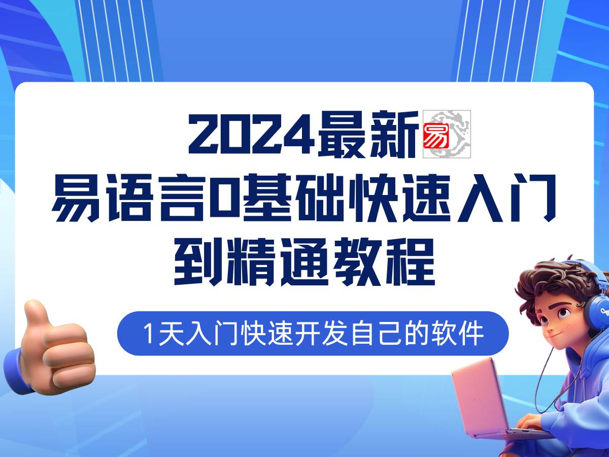 （12548期）易语言2024最新0基础入门+全流程实战教程，学点网赚必备技术-问小徐资源库