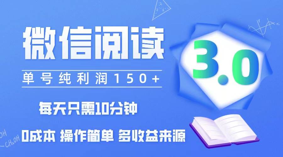 （12558期）微信阅读3.0，每日10分钟，单号利润150＋，可批量放大操作，简单0成本-问小徐资源库