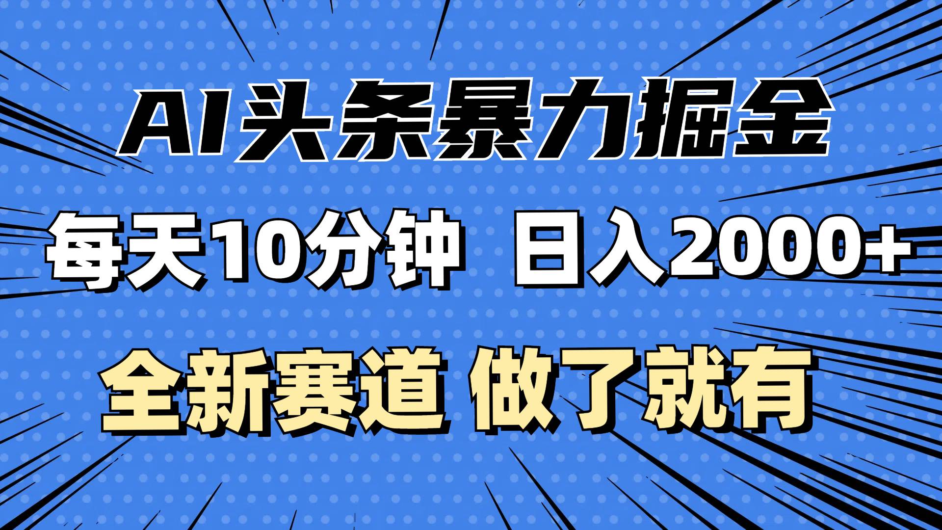 （12490期）最新AI头条掘金，每天10分钟，做了就有，小白也能月入3万+-问小徐资源库