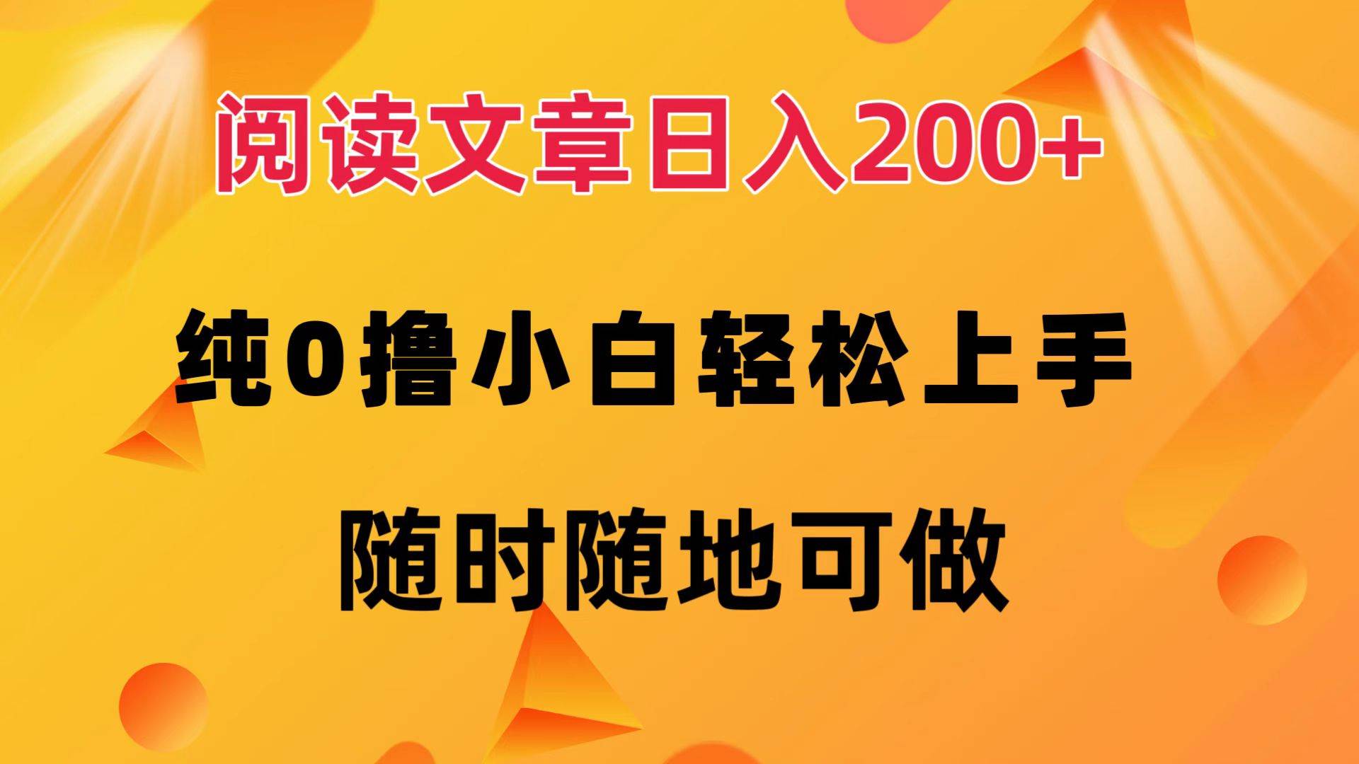 （12488期）阅读文章日入200+ 纯0撸 小白轻松上手 随时随地可做-问小徐资源库