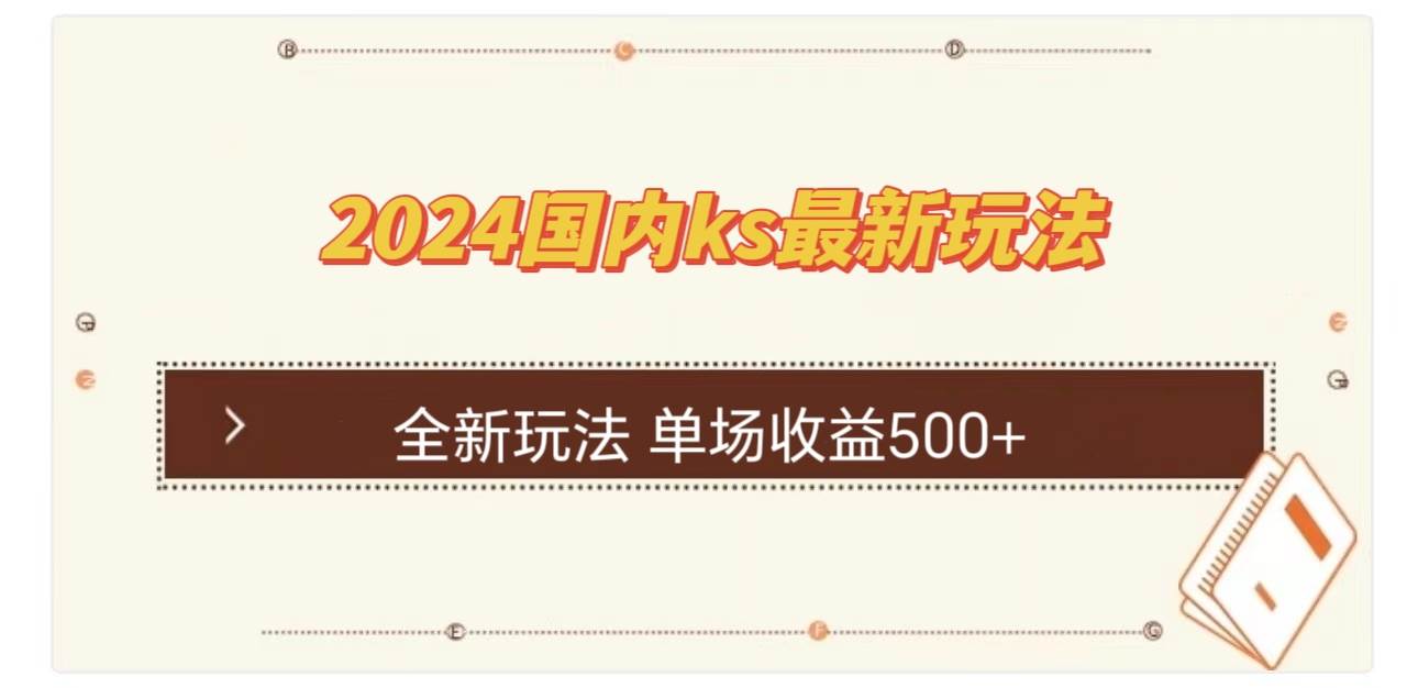 （12779期）国内ks最新玩法 单场收益500+-问小徐资源库