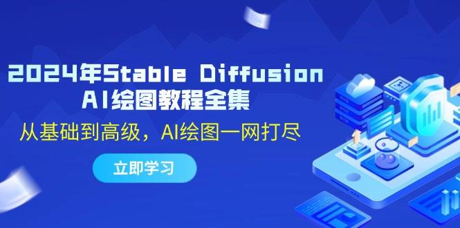 （12452期）2024年Stable Diffusion AI绘图教程全集：从基础到高级，AI绘图一网打尽-问小徐资源库