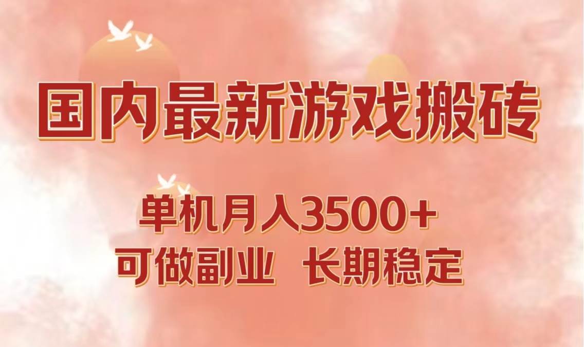 （12775期）国内最新游戏打金搬砖，单机月入3500+可做副业 长期稳定-问小徐资源库