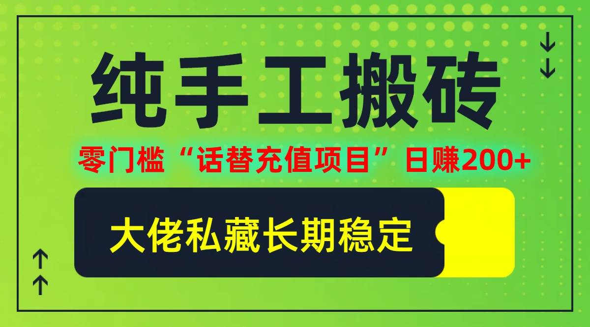（12701期）纯搬砖零门槛“话替充值项目”日赚200+（大佬私藏）个人工作室都可以快…-问小徐资源库